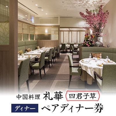 【中国料理 礼華 四君子草】《ディナー》ペアディナー券(ぐるなびセレクション)