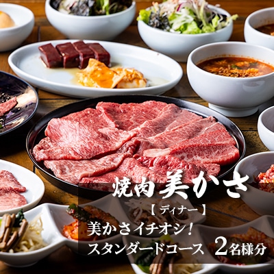 【焼肉 美かさ】《ディナー》美かさイチオシ!スタンダードコース 2名様分(ぐるなびセレクション)