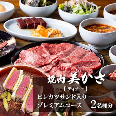 【焼肉 美かさ】《ディナー》ヒレカツサンド入りプレミアムコース 2名様分(ぐるなびセレクション)