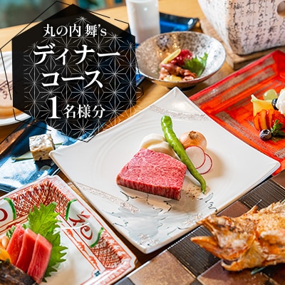 【丸の内舞’s】ディナーコース 1名様分(ぐるなびセレクション)