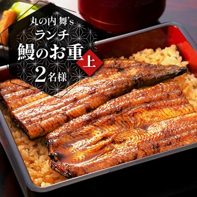 【丸の内舞’s】《ランチ》鰻のお重(上) 2名様(ぐるなびセレクション)