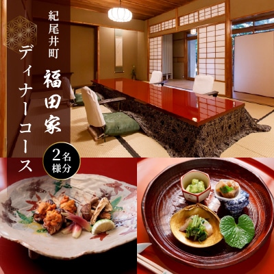 【紀尾井町 福田家】【夜】ディナーコース 2名様(ぐるなびセレクション)