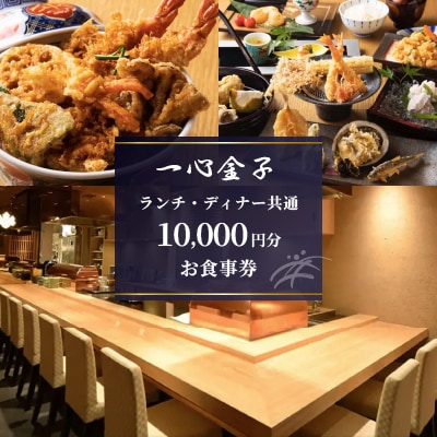 【一心金子】《ランチ・ディナー共通》10,000円分お食事券(ぐるなびセレクション)