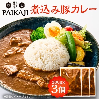 煮込み豚カレー　200g×3個セット