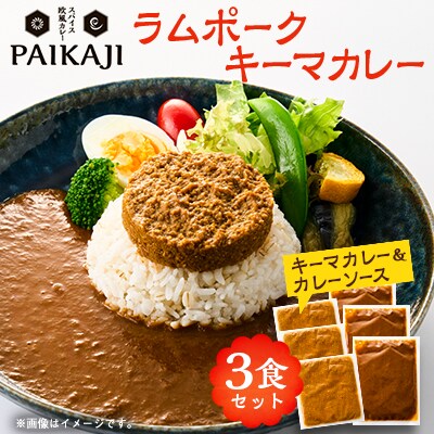 ラムポークキーマカレー　200g×3個セット