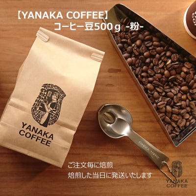 [YANAKA COFFEE]　神田ブレンド500g　コーヒー豆(粉・中挽き)