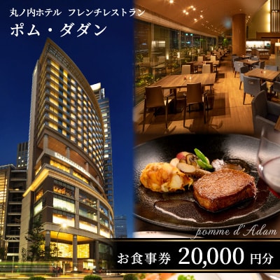 丸ノ内ホテル フレンチレストラン「ポム・ダダン」お食事券(20,000円分)