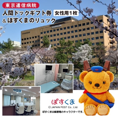 【東京都千代田区】東京逓信病院人間ドックギフト券/女性用  1名様分  +  ぽすくまのリュック