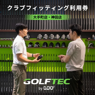 ゴルフテック by GDO クラブフィッティング利用券