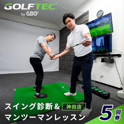 ゴルフテック by GDO(神田店)スイング診断&マンツーマンレッスン5回券 | ふるさと納税のお礼品