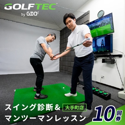 ゴルフテック by GDO(大手町店)スイング診断&マンツーマンレッスン10回券 | ふるさと納税のお礼品