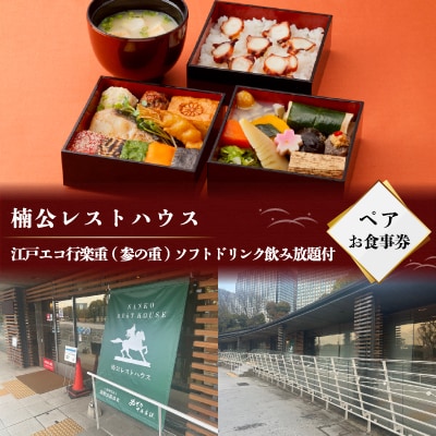 江戸エコ行楽重(参の重)ソフトドリンク飲み放題付き　ペアお食事券