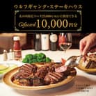 ウルフギャング・ステーキハウス 丸の内店限定コース25,000円(税込)に使用出来る 1万円食事券