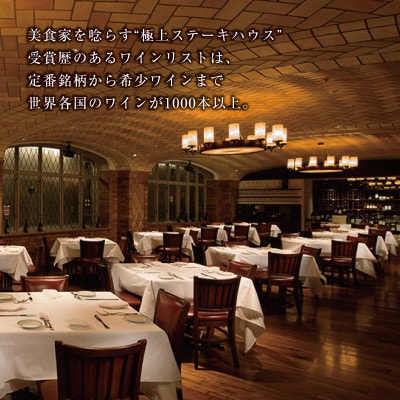 ウルフギャング・ステーキハウス 丸の内店限定コース25,000円(税込)に使用出来る 1万円食事券
