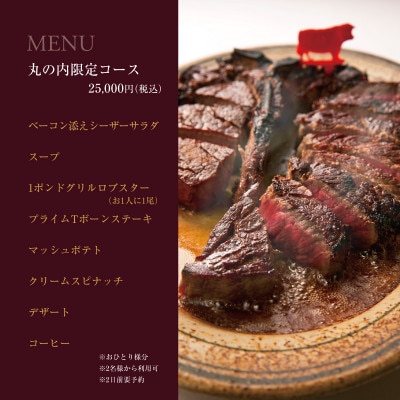 ウルフギャング・ステーキハウス 丸の内店限定コース25,000円(税込)に使用出来る 2万円食事券