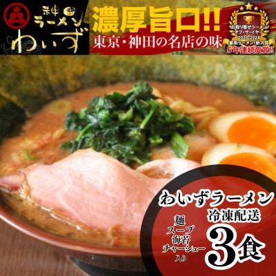 激戦区東京の行列店【神田ラーメンわいず】　わいずラーメン3食セット