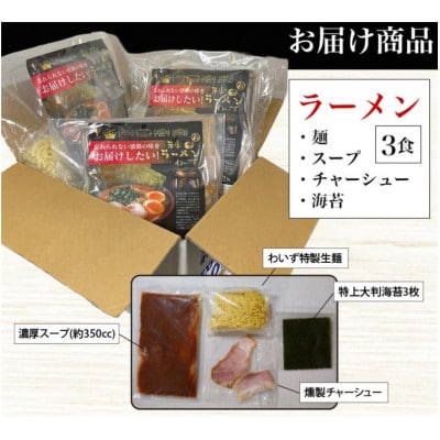 激戦区東京の行列店【神田ラーメンわいず】　わいずラーメン3食セット