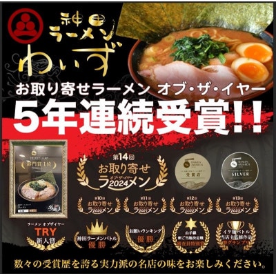 激戦区東京の行列店【神田ラーメンわいず】　わいずラーメン3食セット