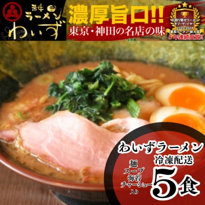 激戦区東京の行列店【神田ラーメンわいず】　わいずラーメン5食セット