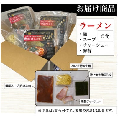 激戦区東京の行列店【神田ラーメンわいず】　わいずラーメン5食セット