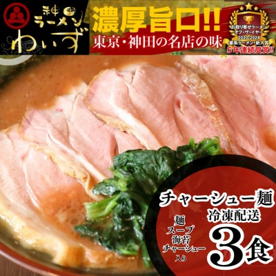 激戦区東京の行列店【神田ラーメンわいず】　チャーシューメン3食セット