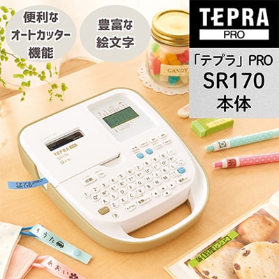 ラベルライター「テプラ」PRO SR170