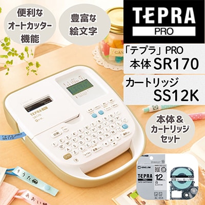 ラベルライター「テプラ」PRO SR170+「テプラ」PRO テープカートリッジSS12K セット