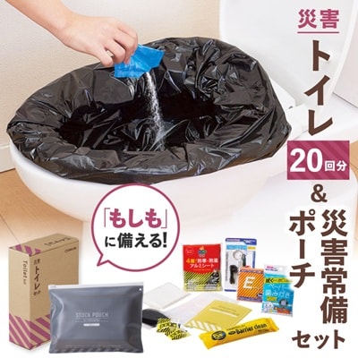 災害トイレセット TLS-300+災害常備ポーチ JBP-100 セット