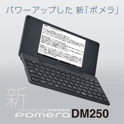 デジタルメモ「ポメラ」DM250
