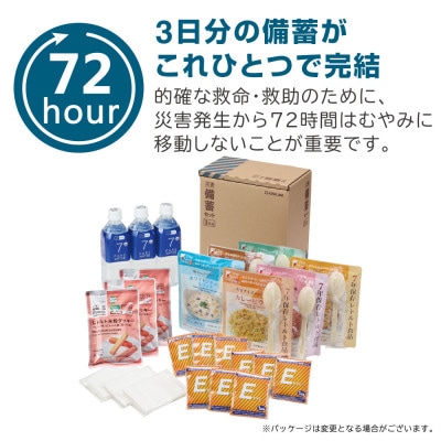 災害備蓄セットii (3日分)　BCS-300