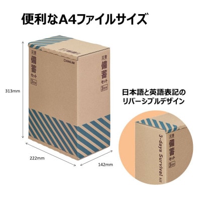 災害備蓄セットii (3日分)　BCS-300