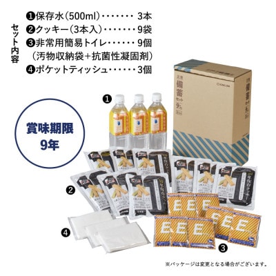 災害備蓄セット9年保存(3日分) BCS-500
