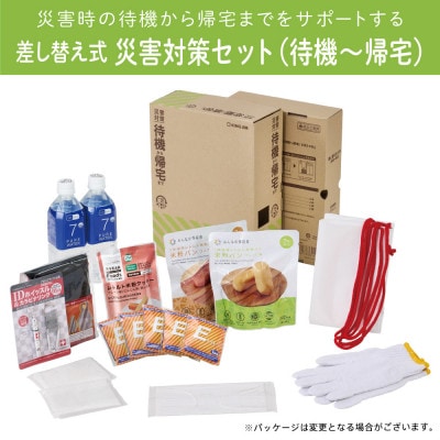 差し替え式災害対策セット(待機～帰宅)STKS-100