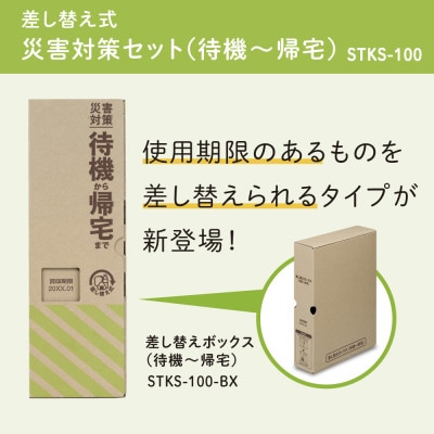差し替え式災害対策セット(待機～帰宅)STKS-100