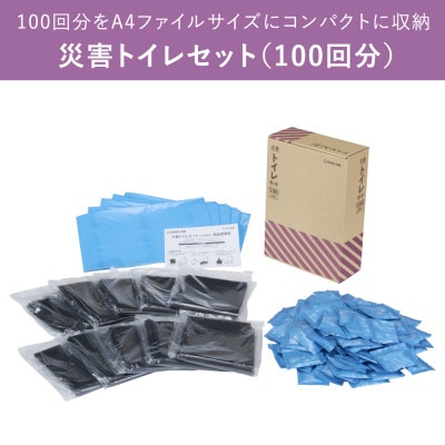 災害トイレセット(100回分)TLS-400