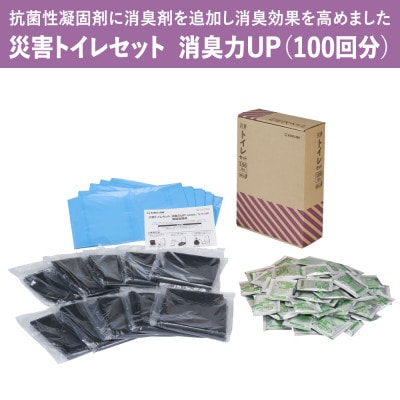 災害トイレセット 消臭力UP(100回分)TLS-500