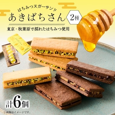 あきばちさん 計6個入り