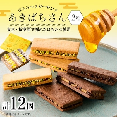 あきばちさん(はちみつヌガーサンド/はちみつヌガーサンド・ショコラ)各6個(計12個入り)