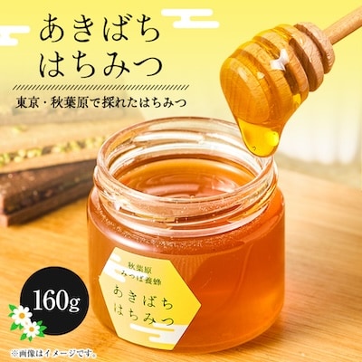 【秋葉原で採取された新鮮なはちみつを使用】あきばはちみつ　160g