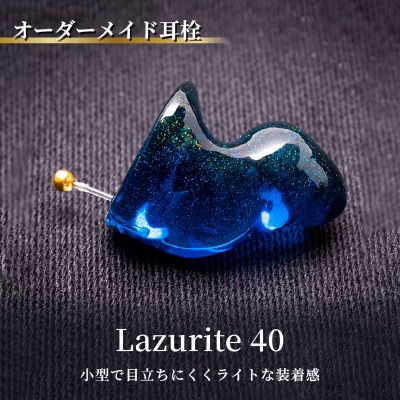 オーダーメイド耳栓「Lazurite 40」(ラズライト40)