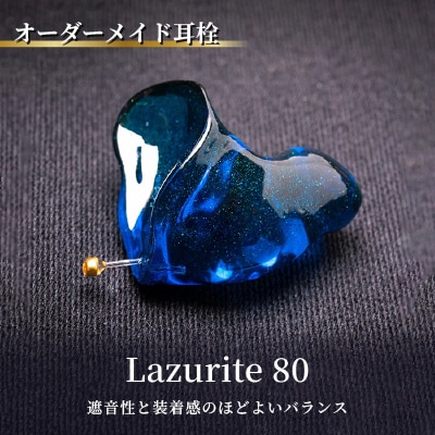 オーダーメイド耳栓「Lazurite 80」(ラズライト80)