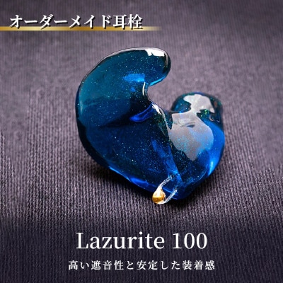 オーダーメイド耳栓「Lazurite 100」(ラズライト100)