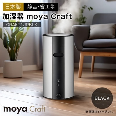 moya Craft ブラック CRAFT1JPBLK 加湿器(日本製)