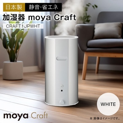moya Craft ホワイト CRAFT1JPWHT 加湿器  (日本製)