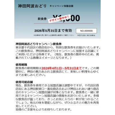 神田阿波おどり観覧チケットと飲食券5000円分+特典付きセット