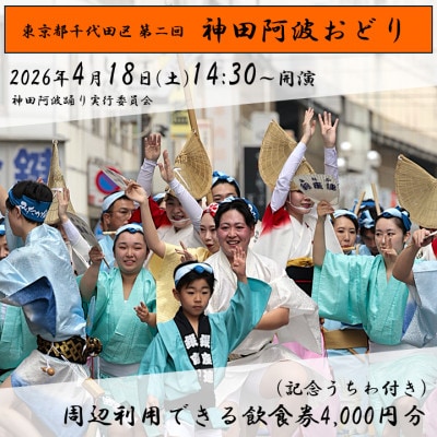 神田阿波おどり飲食券4000円分+うちわ付きセット