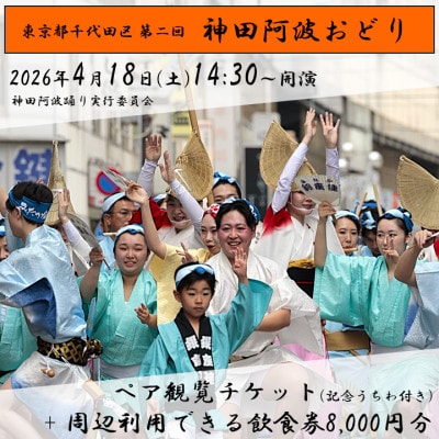神田阿波おどり観覧チケットと飲食券8000円分+うちわ付きセット