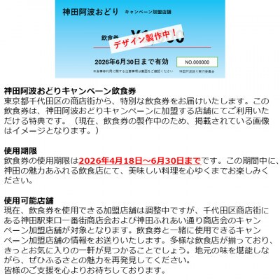 神田阿波おどり観覧チケットと飲食券8000円分+うちわ付きセット