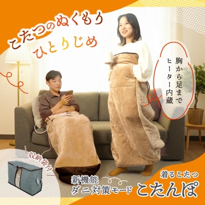 ヒーター内蔵おひとりさま用着るこたつ 「ダニ対策モード付きこたんぽ」