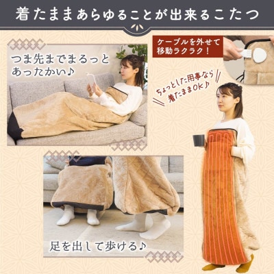 つま先まるっとあったか着るこたつ「こたんぽ」